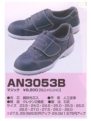 ユニフォーム8 AN3053B 安全短靴