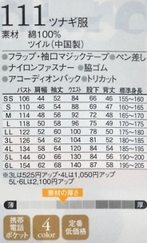 111 ツナギ服のサイズ画像