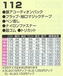 112 ツナギ服のサイズ画像
