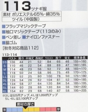113 ツナギ服のサイズ画像