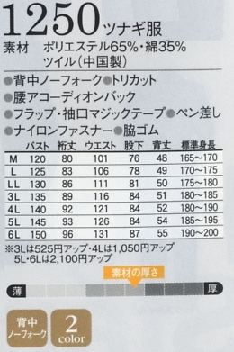 1250 ツナギ服のサイズ画像