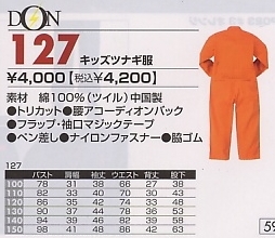 127 キッズツナギ服のサイズ画像