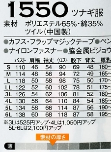 1550 ツナギ服のサイズ画像