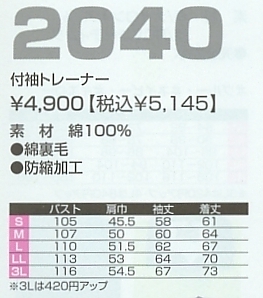 2040 トレーナーのサイズ画像
