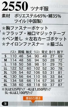 2550 ツナギ服のサイズ画像