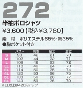 272 半袖ポロシャツのサイズ画像