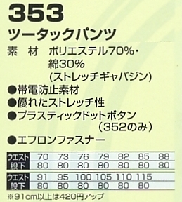 353 ツータックパンツのサイズ画像
