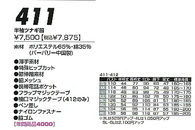 411 半袖ツナギ服のサイズ画像