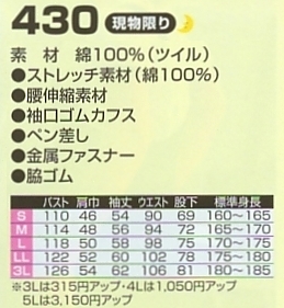 430 ツナギ服のサイズ画像