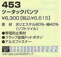 453 ツータックスラックスのサイズ画像