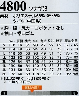 4800 ツナギ服のサイズ画像