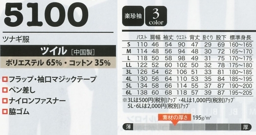 5100 ツナギ服のサイズ画像