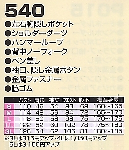 540 ツナギ服のサイズ画像