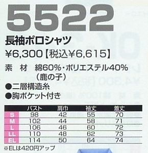5522 長袖ポロシャツのサイズ画像