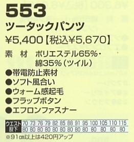 553 ツータックパンツのサイズ画像