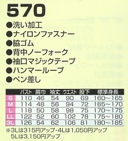 570 ツナギ服のサイズ画像