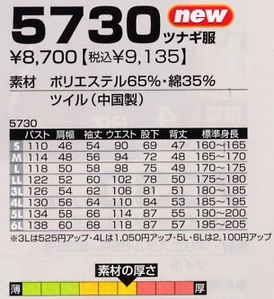 5730 ツナギ服のサイズ画像