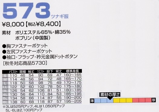 573 ツナギ服のサイズ画像