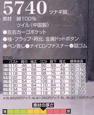 5740 ツナギ服のサイズ画像