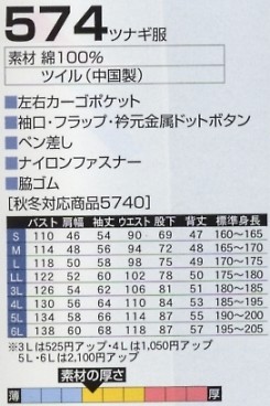 574 ツナギ服のサイズ画像