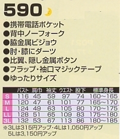 590 ツナギのサイズ画像