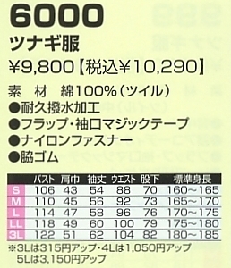 6000 ツナギ服のサイズ画像