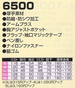 6500 ツナギ服のサイズ画像