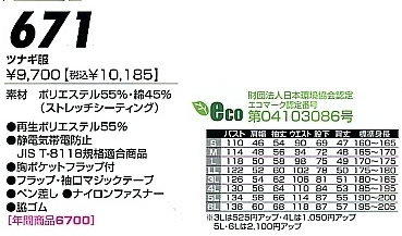671 ツナギ服のサイズ画像