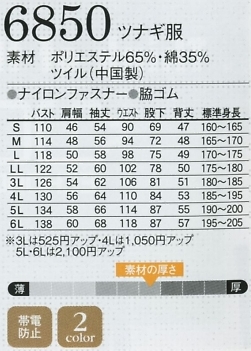 6850 ツナギ服のサイズ画像
