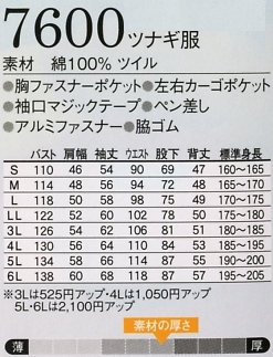 7600 ツナギ服のサイズ画像