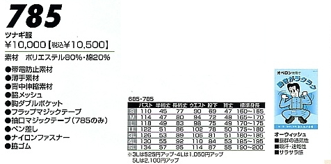 785 ツナギ服のサイズ画像