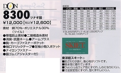 8300 ツナギ服のサイズ画像