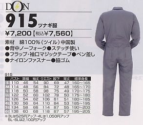 915 ツナギ服のサイズ画像