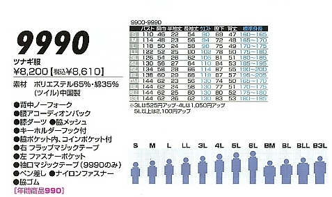 9990 ツナギ服のサイズ画像