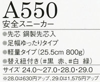 A550 安全スニーカーのサイズ画像