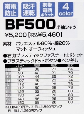 BF500 半袖シャツのサイズ画像