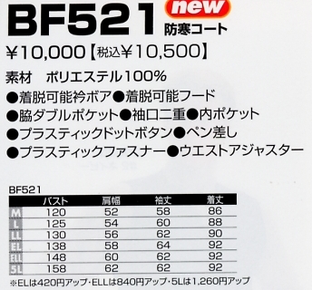 BF521 防寒コートのサイズ画像