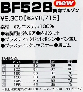 BF528 防寒ブルゾンのサイズ画像