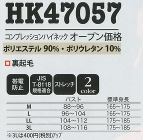 HK47057 コンプレッションハイネックのサイズ画像