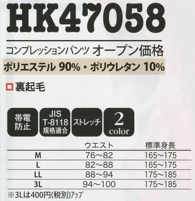 HK47058 コンプレッションパンツのサイズ画像