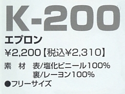 K200 エプロンのサイズ画像