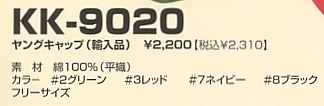 KK9020 ヤングキャップのサイズ画像
