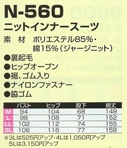 N560 ニットインナーのサイズ画像
