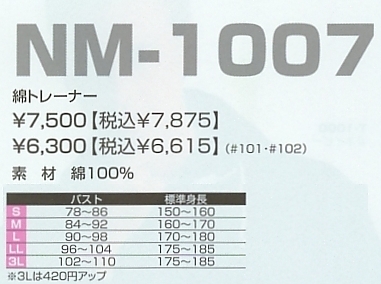 NM1007 綿トレーナーのサイズ画像