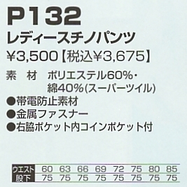 P132 レディースチノパンツのサイズ画像