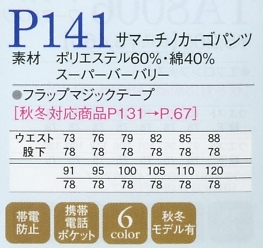 P141 サマーチノカーゴパンツのサイズ画像