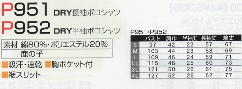 P951 DRY長袖ポロシャツのサイズ画像