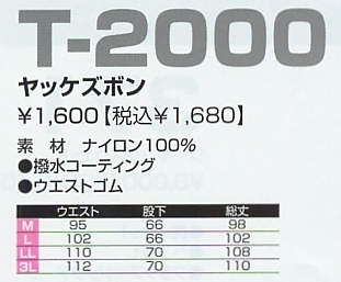 T2000 ナイロンパンツのサイズ画像