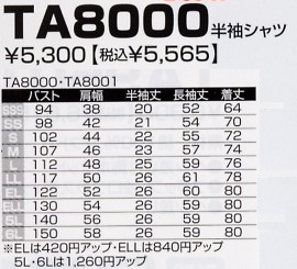 TA8000 半袖シャツのサイズ画像