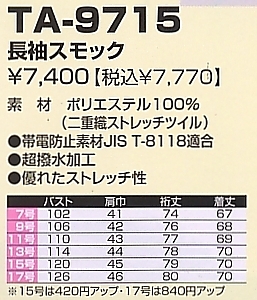 TA9715 長袖スモックのサイズ画像